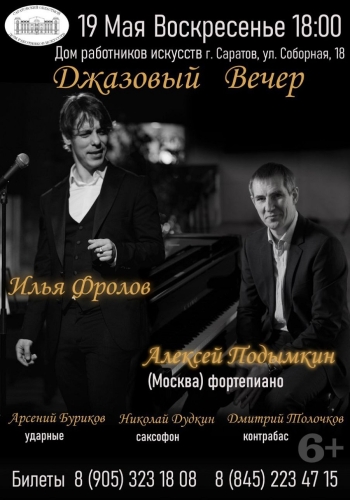Концерт Ильи Фролова и Алексея Подымкина